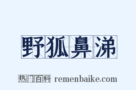 野狐鼻涕是什么意思的图片